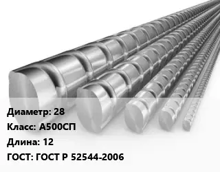Арматура 28 Кл А500СП L=12 ГОСТ: ГОСТ Р 52544-2006
